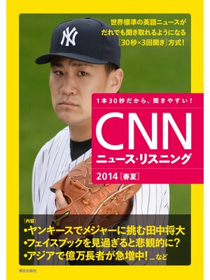cover image of CNNニュース・リスニング2014[春夏] 1本30秒だから、聞きやすい!
